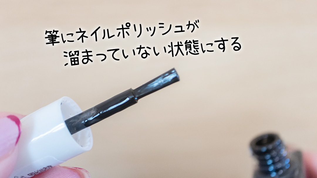 筆にネイルポリッシュが溜まっていない状態にする
