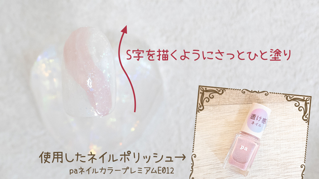 S字にネイルカラーをひと塗りした状態