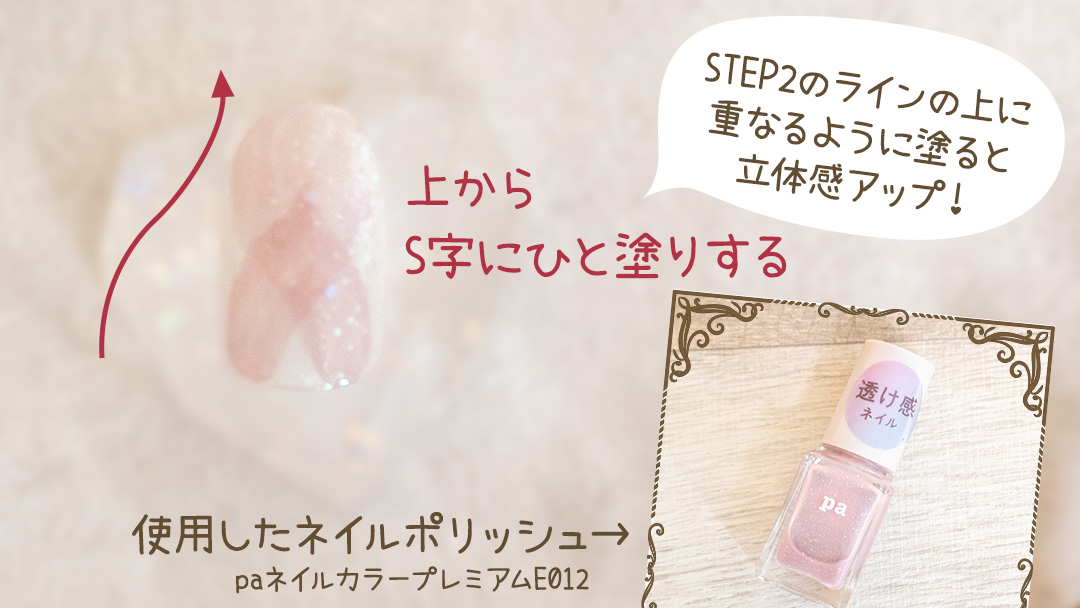 上からS字にもうひと塗り